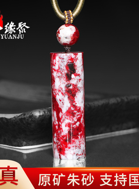 朱缘聚朱砂吊坠男款正品官方旗舰店原矿石桶珠圆柱挂件女收藏送礼