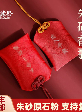 官方旗舰店辰砂朱砂吊坠女高含量原石粉香囊福袋儿童随身挂件男款