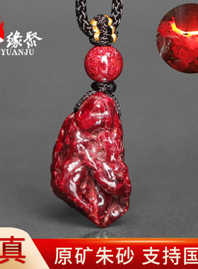朱缘聚朱砂吊坠女士正品官方旗舰店原矿石随型无根砂全透光挂件男
