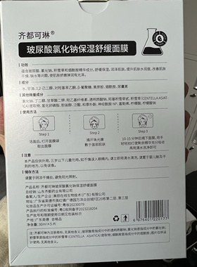 齐都可琳补水修护面膜学生敏感肌氯化钠盐水积雪草祛痘印正品