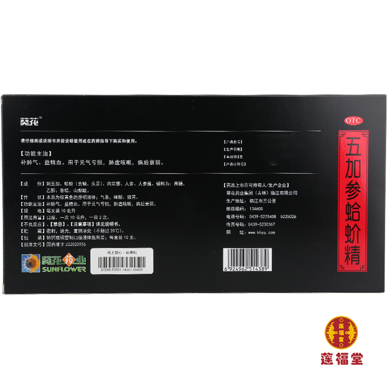 葵花五加参蛤蚧精10支补肺气益精血元气亏损肺虚咳嗽病后衰弱蛤蟆 - 图0