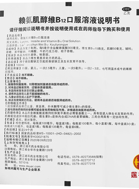 迪儿慧聪赖氨肌醇维B12口服溶液120ml赖氨酸缺乏生长发育不良儿童