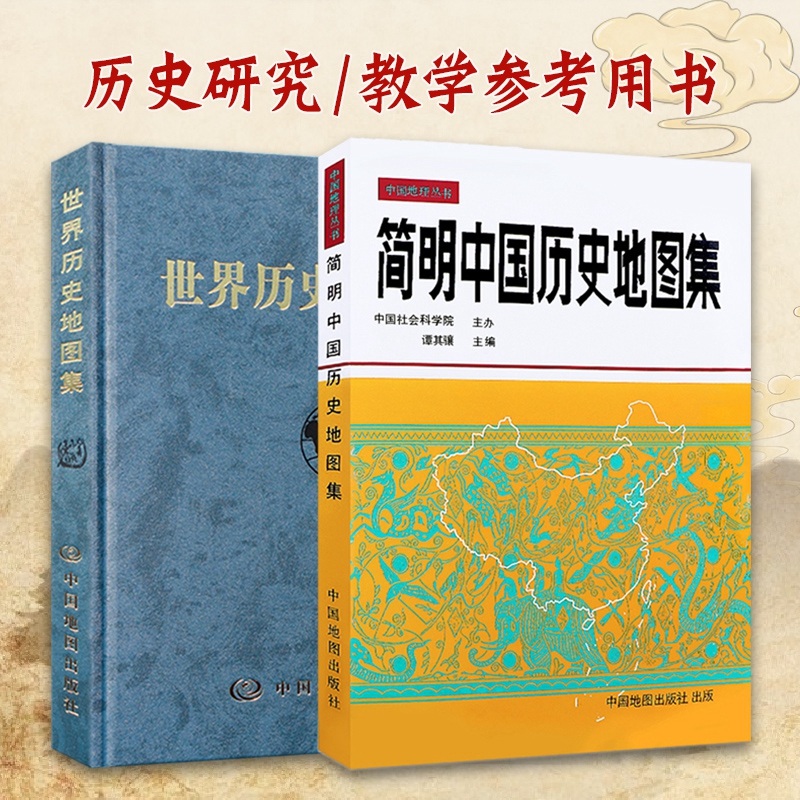 【共2本】简明中国历史地图集和世界历史地图集 谭其骧张芝联编 中国世界历史考研图册书籍综合性参考地图疆域政区部族分布 - 图0