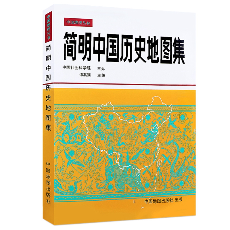 【正版现货】简明中国历史地图集谭其骧历史研究教学考研参考用书中国古代历史疆域变迁地图册夏商春秋秦汉魏晋隋唐宋元明清-图3