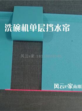 洗碗机挡水帘洗碗机门帘雨帘