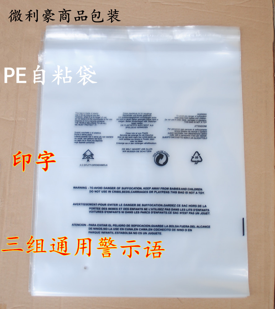 PE自粘袋 自粘袋 包装袋 印有警告语 服装包装袋 10丝30x40cm现货 - 图0