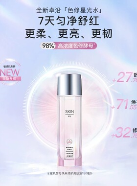 卓沿水耀肌酵母焕采修护美肤液