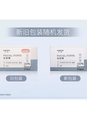 屈臣氏纸纤维化妆棉180片