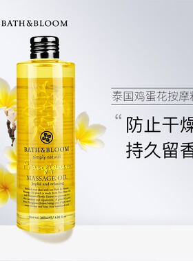 泰国进口BATH&BLOOM鸡蛋花按摩油