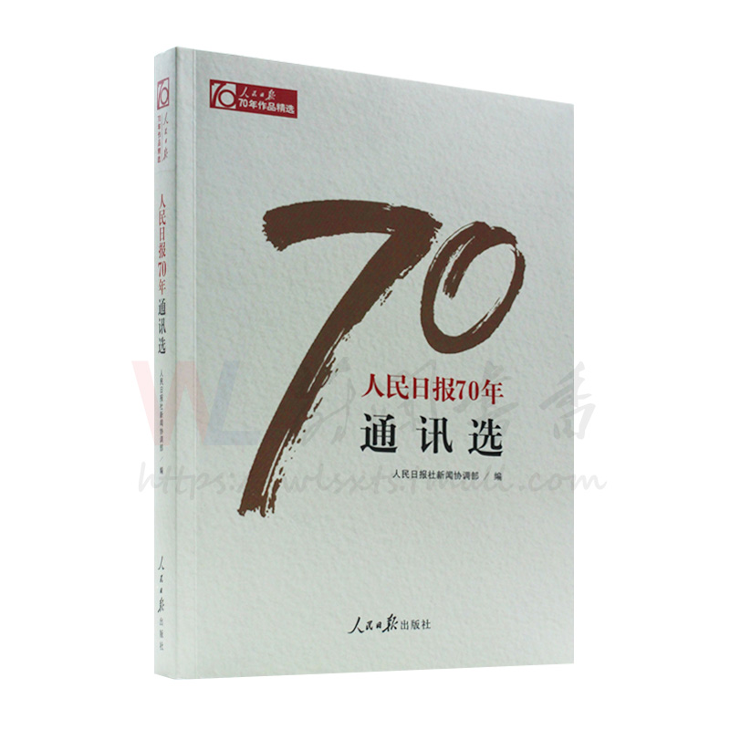 2018新版现货 人民日报70年通讯选 人民日报出版社 人民日报70年作品精选 - 图1