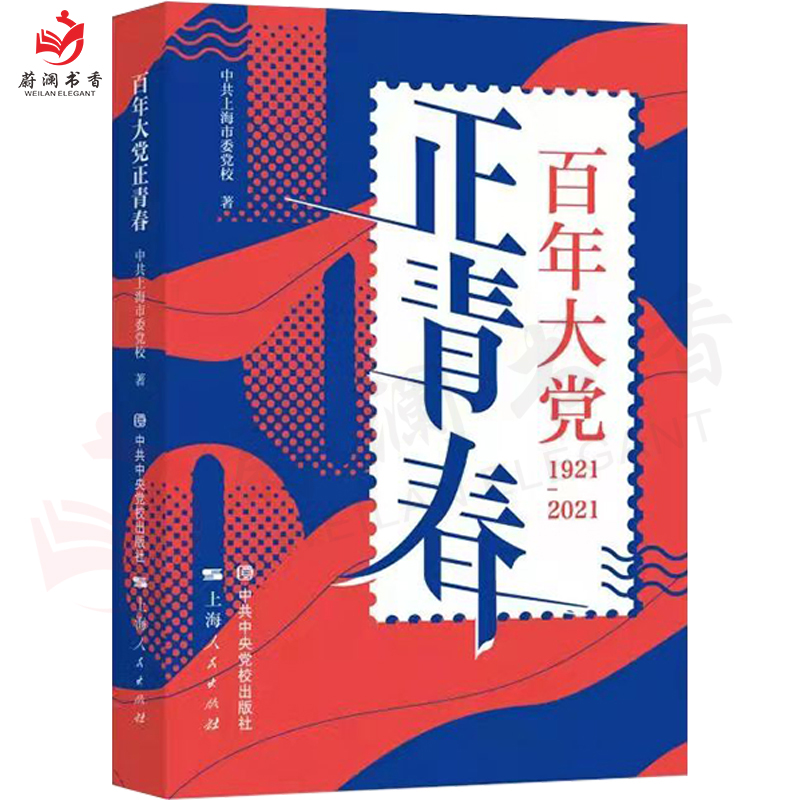 百年大党正青春 2021年 中央党校出版社 百年奋斗历程 启航新征程9787503571169 - 图0