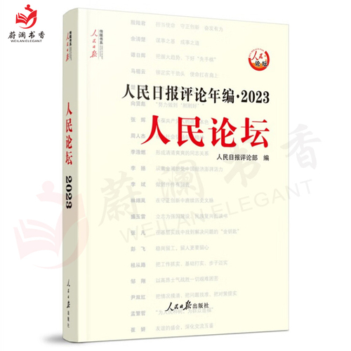 2024年新版人民日报评论年编2023套装全4册赠光盘电子版人民论坛+人民时评+人民观点+评论员观察人民日报高考作文政治时政书