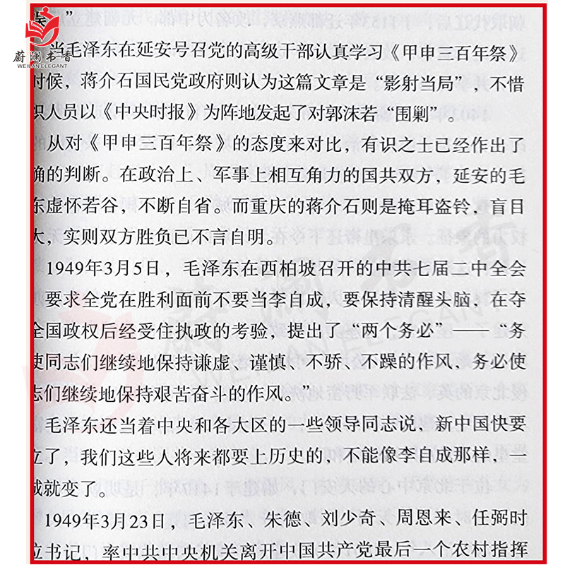 泽东成功的秘诀 黄学禄著 中央文献出版社9787507348200 - 图3