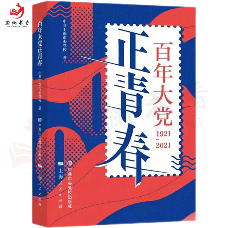 百年大党正青春 2021年 中央党校出版社 百年奋斗历程 启航新征程9787503571169 - 图3