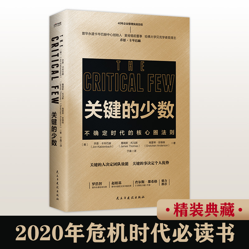 官方正版 关键的少数 2020年危机时代 普华永道于晨倾力翻译 关键的少数人决定团队效能 关键的少数事决定个人优势 企业管理 - 图0