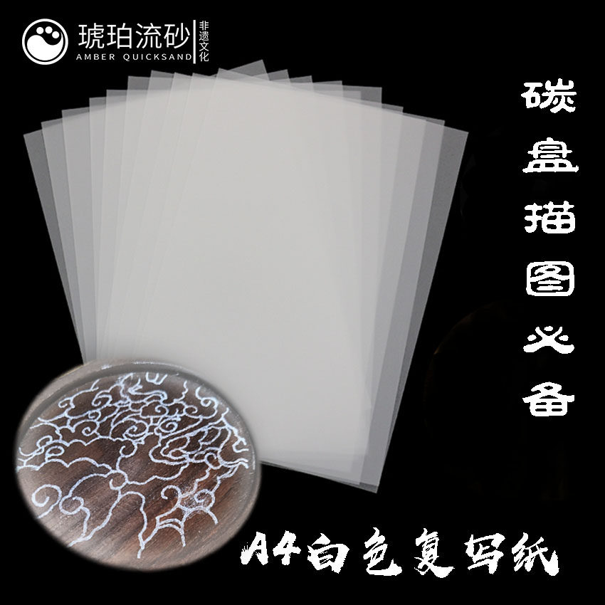 A4单面白色复写纸黑色复印纸DIY掐丝复写纸描图景泰蓝21*29.7,淘宝优惠券,粉丝福利购,淘宝优惠卷