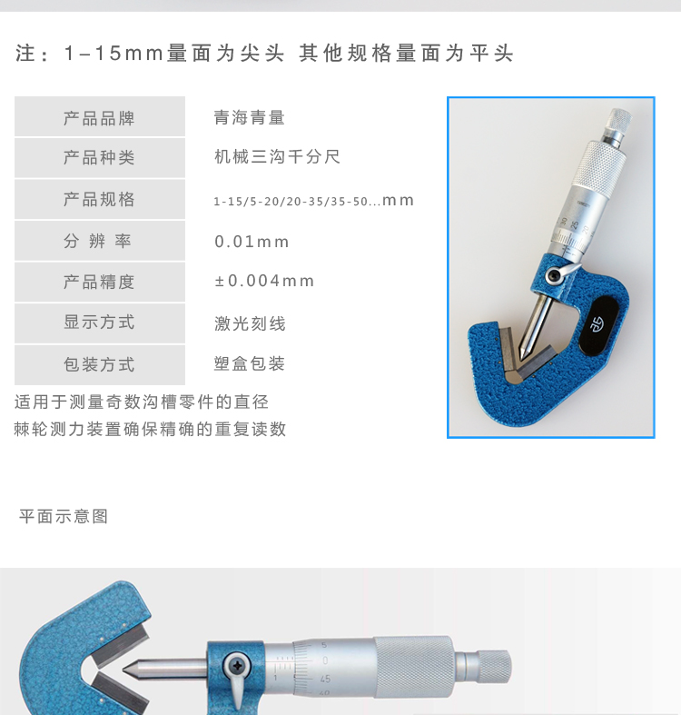 青海青量三沟外径千分尺奇数沟1-15 5-20mm0.01三角外圆直径测量-图1