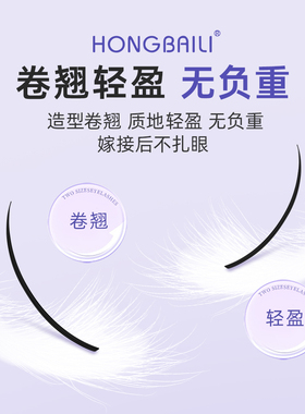 H宏佰俪单根仙子睫毛 网红造型款 A型 单根花仙子自嫁接朵毛红书