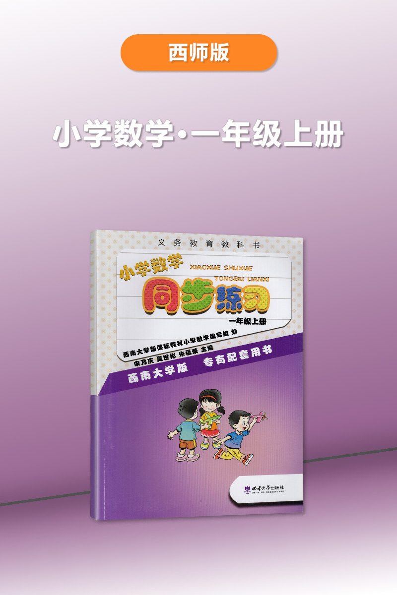 【2023秋】四川专用 西师大版 小学数学同步练习 一年级上册/1年级数学上册 同步练习题 同步练习册 西南大学 西南师范大学出版 - 图0