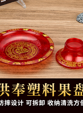 家用塑料高脚供佛贡品果盘