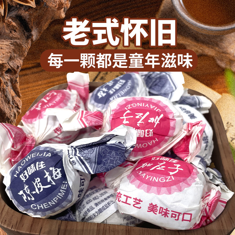 好味佳陈皮梅加应子200g潮汕老品牌