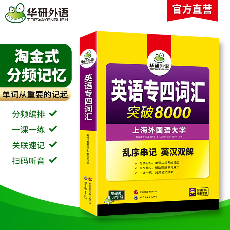 华研外语专业四级英语词汇备考2025新题型专四词汇乱序版突破8000专项训练书核心高频单词便携版tem4真题语法阅读听力写作全套
