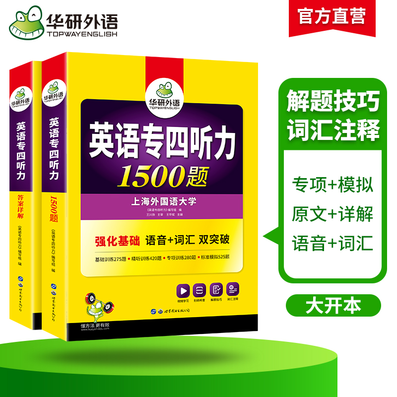 华研外语 专四听力备考2024 新题型英语专业四级听力1500题专项训练书tem4真题预测试卷语法与词汇单词阅读理解写作文完形填空全套