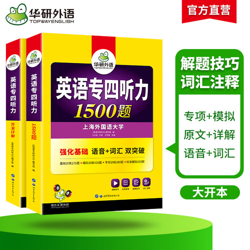 华研外语 专四听力备考2027 新题型英语专业四级听力1500题专项训练书tem4真题预测试卷语法与词汇单词阅读理解写作文完形填空全套 - 图1
