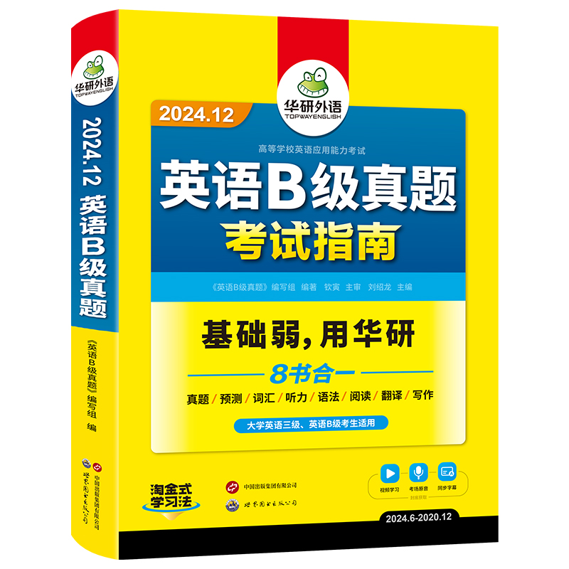 华研外语 英语b级考试真题试卷备考2024年12月大学英语三级AB级英语3级应用能力考试复习资料教材历年真题预测词汇单词听力阅读书
