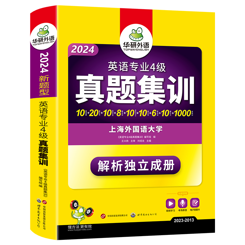 华研外语专四真题集训备考2024英语专业四级历年真题试卷阅读理解听力写作文完形填空完型专项训练书模拟全套tem4预测语法与词汇 - 图3