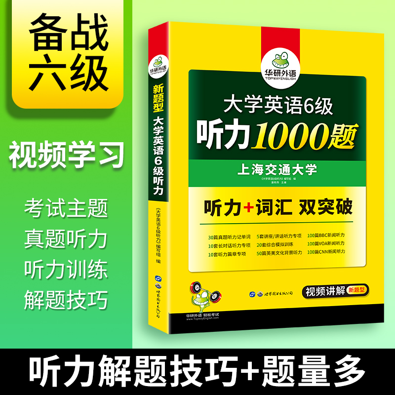 华研外语英语六级听力1000题专项训练书备考2022年9/12月复习资料大学英语六级听力强化词汇搭考试真题试卷阅读理解翻译写作文cet6