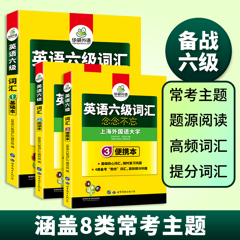 华研外语六级英语词汇乱序版备考2024年6月大学英语四六级高频词汇单词书核心词汇口袋书考试真题试卷阅读理解听力翻译写作文cet46 - 图1