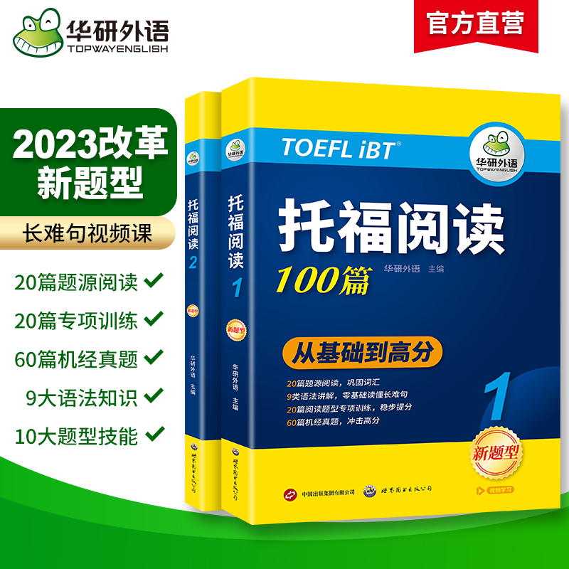 华研外语托福阅读理解100篇全文翻译长难句解析托福考试官方指南备考资料教材书籍toefl搭托福真题词汇单词听力口语写作文语法-图0