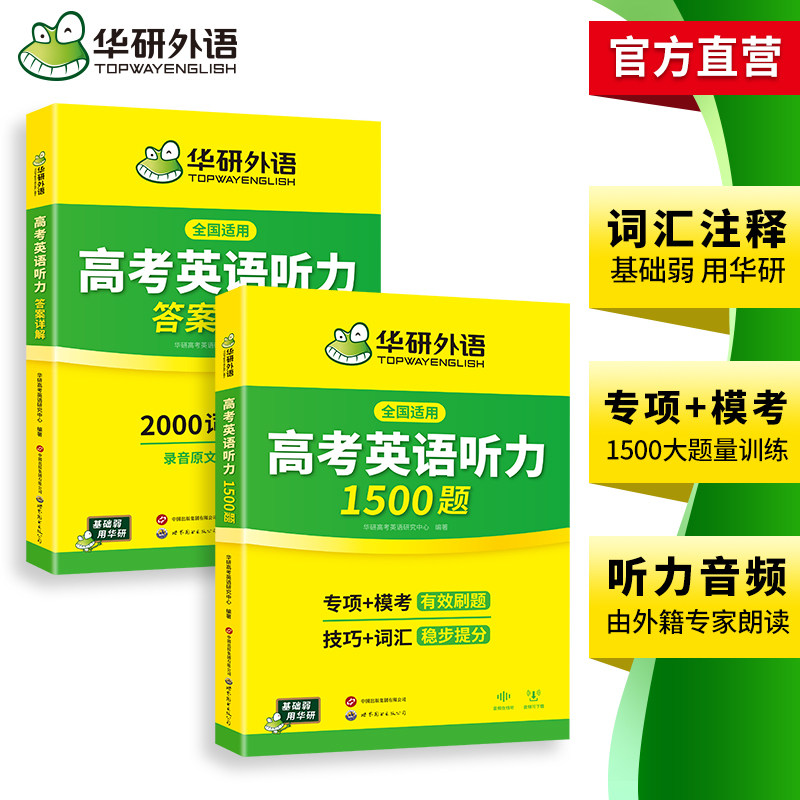 华研外语高考英语听力1500题强化专项训练书2027全国卷高中高三英语听力真题模拟试题集词汇单词语法填空阅读理解必刷题教材