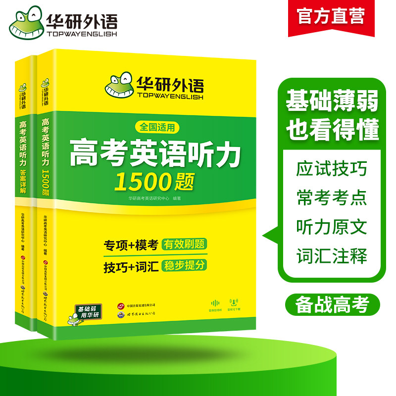 华研外语高考英语听力1500题强化专项训练书2027全国卷高中高三英语听力真题模拟试题集词汇单词语法填空阅读理解必刷题教材
