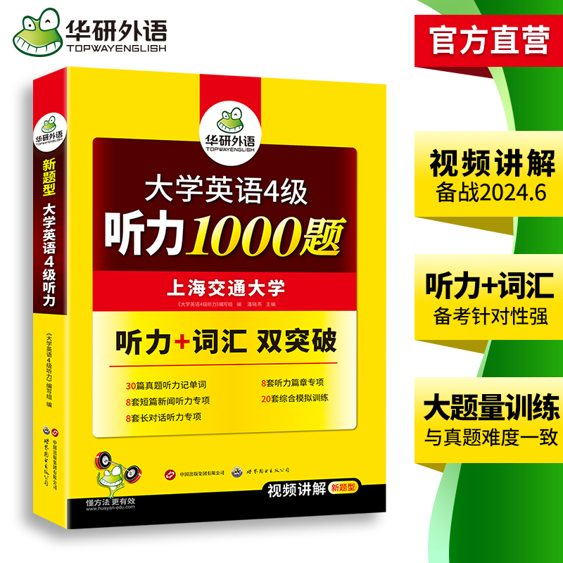 华研外语英语四级听力专项训练备考2024年6月大学英语四六级听力1000题强化词汇单词考试真题试卷阅读理解翻译与写作文cet46资料书