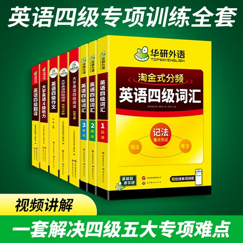 华研外语 Подготовка к экзамену в декабре 2025 года, колледж английский CET-4 словарной словарной словарной словарной словесной прослушивание и понимание прочитанного перевода и письменность интенсифицирована Специальная учебная книга.