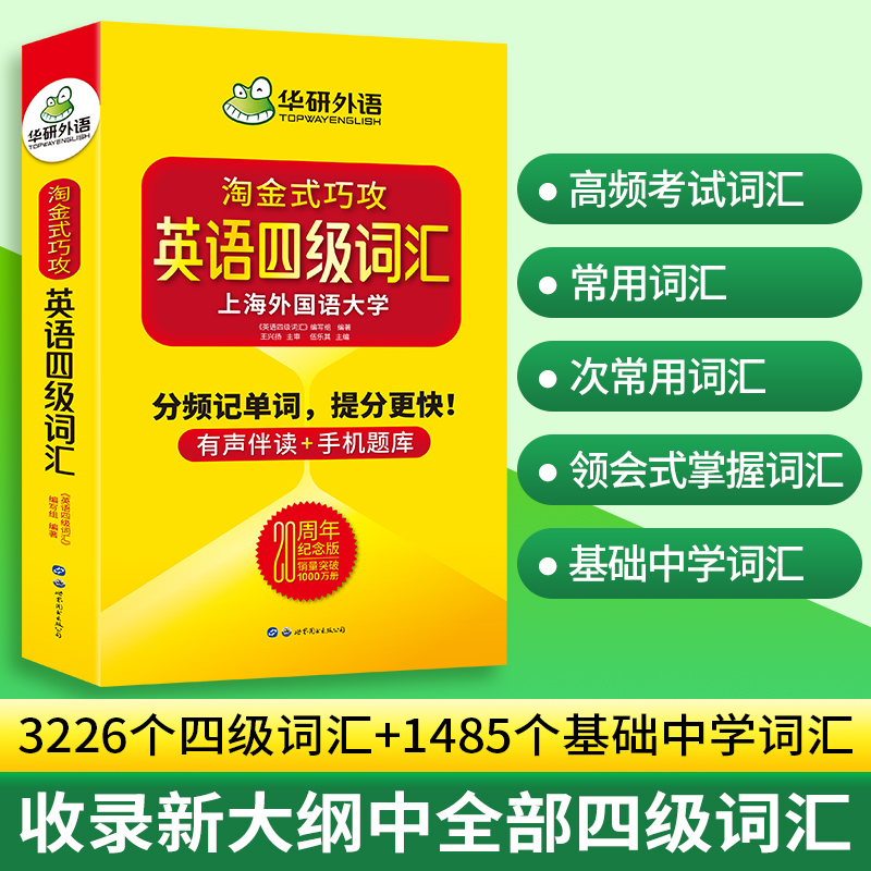 华研外语20周年纪念版淘金式巧攻英语四级词汇乱序便携版口袋书备考2024年6月大学英语四级高频单词本手册专项训练cet4四六级资料 - 图2