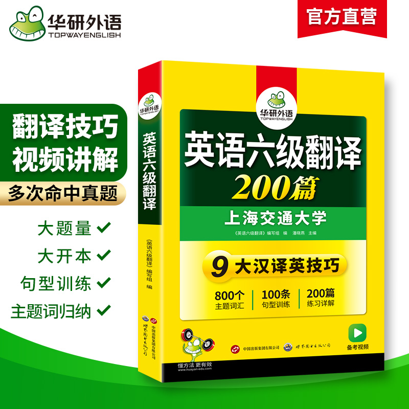 华研外语 英语六级翻译200篇强化专项训练书备考2024年6月大学英语六级考试历年真题试卷词汇单词阅读理解听力写作文级cet6四六级 - 图0