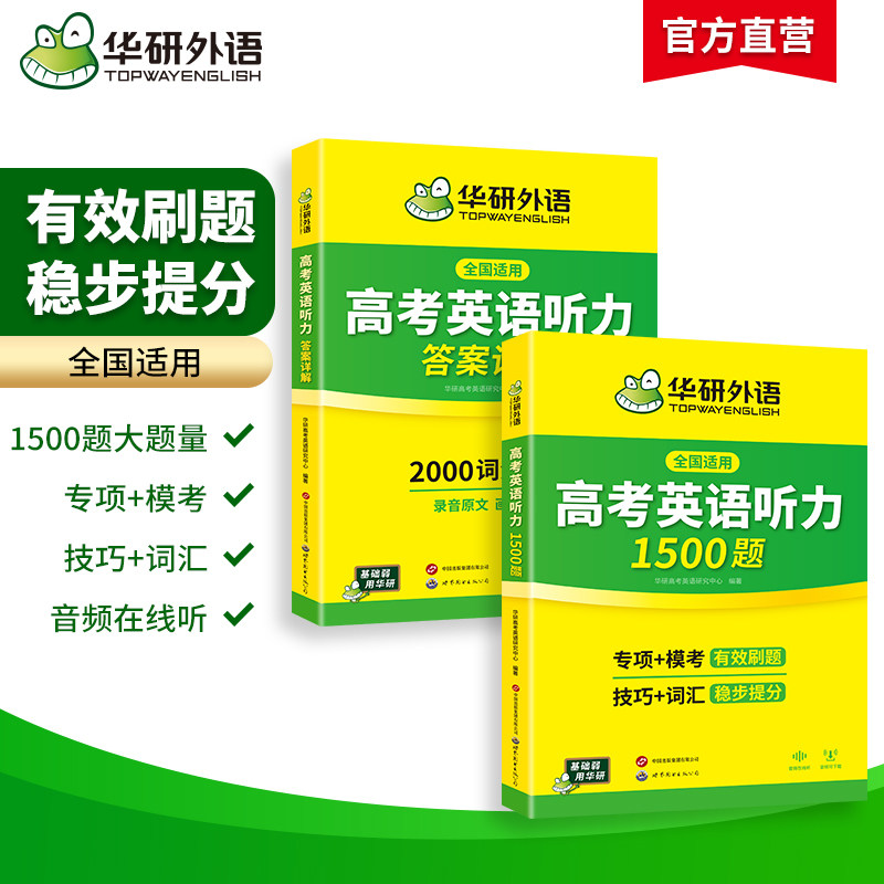 华研外语高考英语听力1500题强化专项训练书2027全国卷高中高三英语听力真题模拟试题集词汇单词语法填空阅读理解必刷题教材