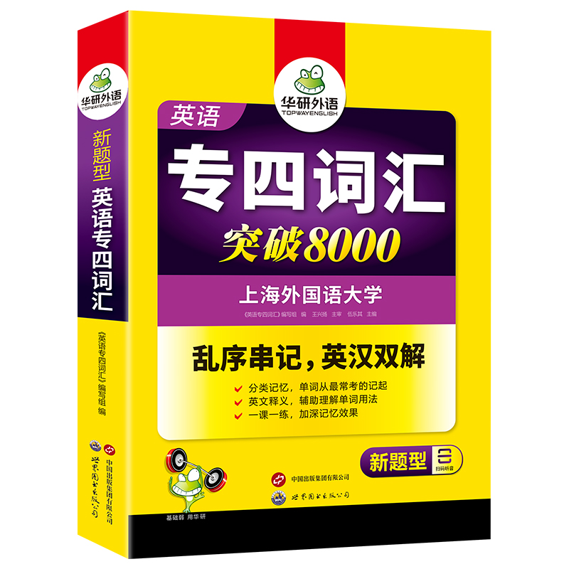 华研外语专业四级英语词汇备考2025新题型专四词汇乱序版突破8000专项训练书核心高频单词便携版tem4真题语法阅读听力写作全套