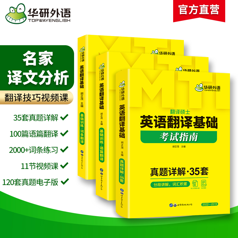 华研外语 2025mti翻译硕士 357英语翻译基础考试指南 翻译技巧词条分类记 211翻译硕士英语考研真题488汉语写作与百科知识黄皮书 - 图0