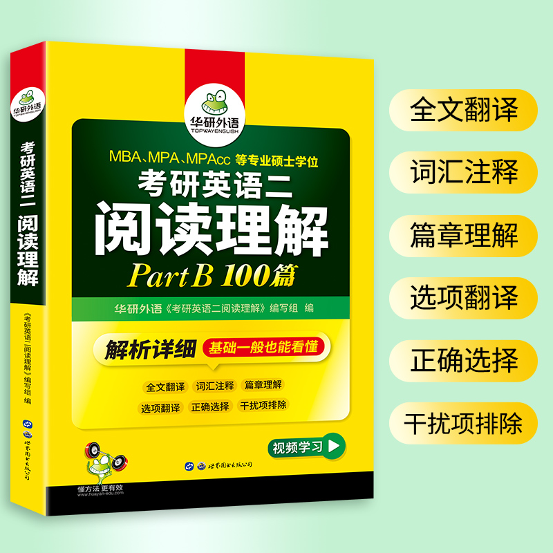 华研外语2025考研英语二阅读理解part B 100篇专项训练书籍全文翻译词汇注释搭真题单词写作语法长难句完形填空全套资料考研英语一-图0
