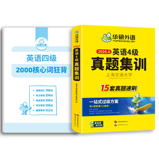 华研外语四级真题集训15套速刷2000核心词汇