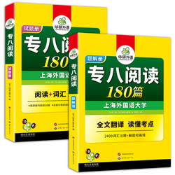 【官网】华研外语专八阅读备考2026