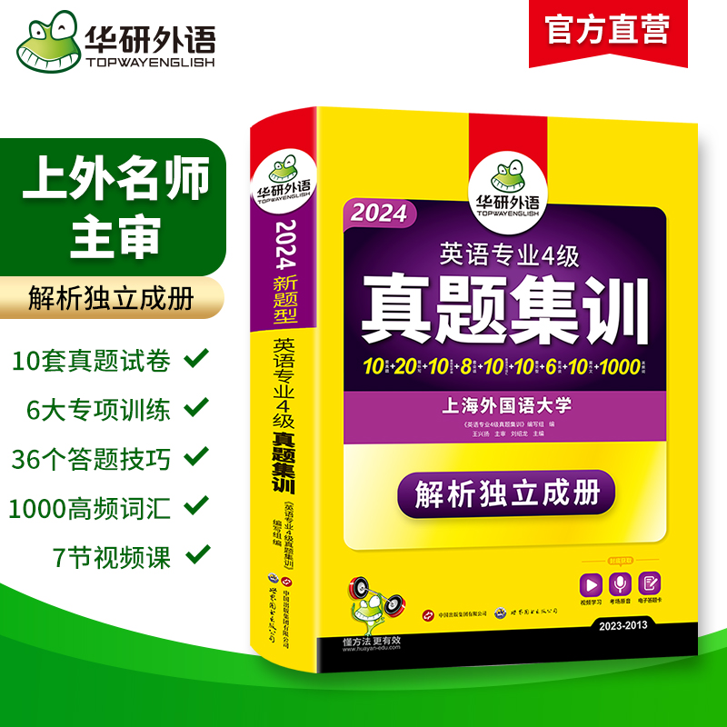 华研外语专四真题集训备考2024英语专业四级历年真题试卷阅读理解听力写作文完形填空完型专项训练书模拟全套tem4预测语法与词汇 - 图0