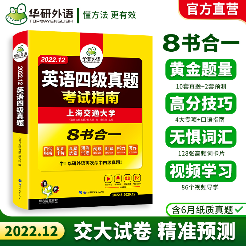 华研外语四级考试英语真题试卷备考2022年12月大学英语四级历年真题预测词汇单词阅读理解听力翻译与写作文专项训练cet4四六级资料