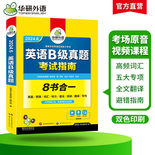 华研外语英语b级考试真题试卷备考2024年6月大学英语三级AB级英语3级应用能力考试复习资料教材历年真题预测词汇单词听力阅读书-图1