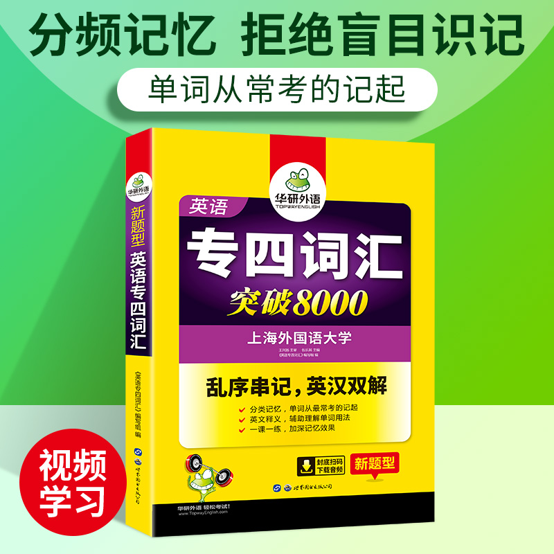 华研外语专业四级英语词汇备考2024新题型专四词汇乱序版突破8000专项训练书核心高频单词便携版tem4真题语法阅读听力写作全套 - 图1