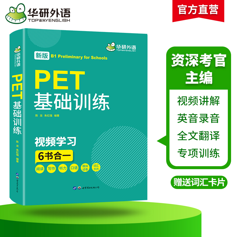 【官网】华研外语 2024青少版PET基础训练 pet核心词汇单词听力阅读写作口语模拟试卷综合教程剑桥英语通用五级官方考试教材教辅书 - 图1